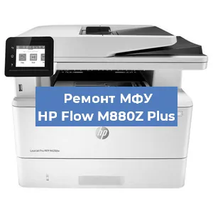 Замена вала на МФУ HP Flow M880Z Plus в Самаре